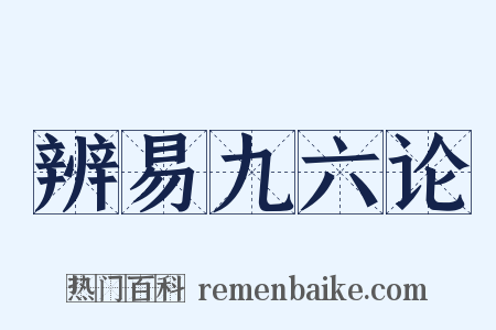 辨易九六论是什么意思的图片
